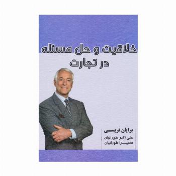 خلاقیت و حل مسئله در تجارت