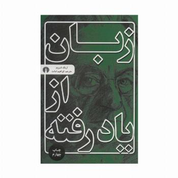 زبان از یاد رفته
