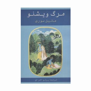 مرگ ویشنو