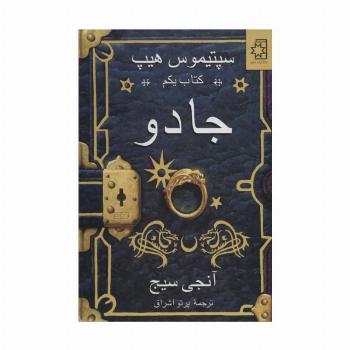 جادو (سپتیموس هیپ:کتاب یکم)