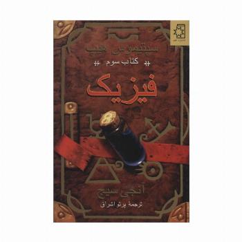 فیزیک (سپتیموس هیپ:کتاب سوم)