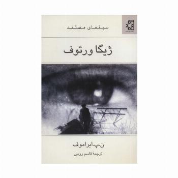 ژیگا ورتوف (سینمای مستند)
