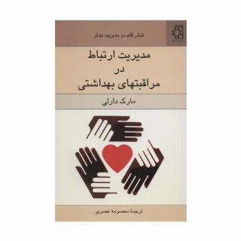 مدیریت ارتباط در مراقبتهای بهداشتی (شش گام در مدیریت موثر)