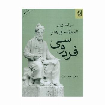 درآمدی بر اندیشه و هنر فردوسی