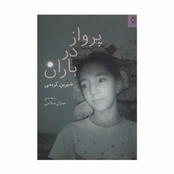 پرواز در باران (گلاسه)
