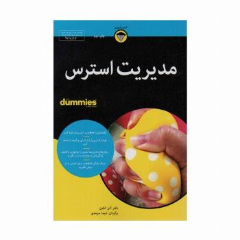کتاب های دامیز (مدیریت استرس)