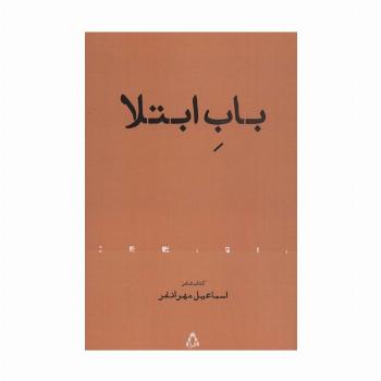 باب ابتلا (کتاب شعر)
