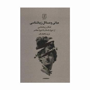 مبانی و مسائل زیباشناسی (امکان زیباشناسی از دوره باستان تا دوره معاصر)