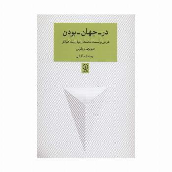 در-جهان-بودن (شرحی بر قسمت نخست وجود و زمان هایدگر)