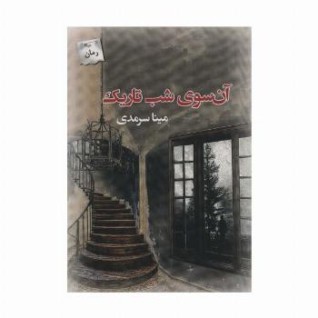 آن سوی شب تاریک