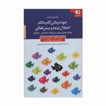 خود درمانی گام به گام اختلال توجه و بیش فعالی (راهنمای مراجع)