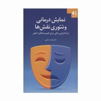 نمایش درمانی و تئوری نقش ها (دراماتراپی راهی برای تغییر عملکرد نقش)