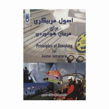 اصول مربیگری برای مربیان هوانوردی