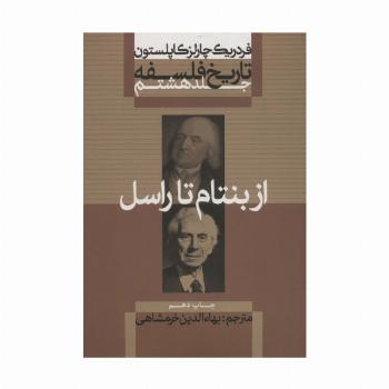 تاریخ فلسفه 8 (از بنتام تا راسل)