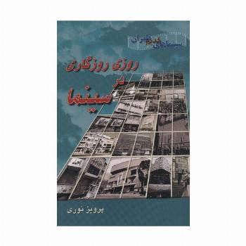 روزی روزگاری در سینما (سینماهای قدیم طهران)