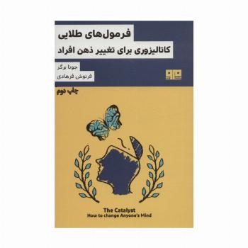فرمول های طلایی کاتالیزوری برای تغییر ذهن افراد