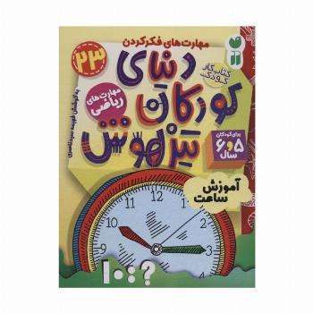 کتاب کار دنیای کودکان تیزهوش23 (مهارت های فکر کردن:آموزش ساعت)