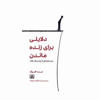 دلایلی برای زنده ماندن «چرا زندگی؟چرا مرگ نه؟»