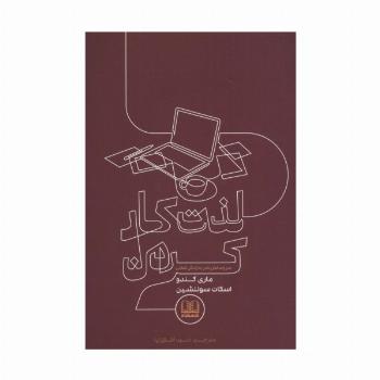 لذت کار کردن (سر و سامان دادن به زندگی شغلی)