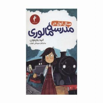 سال اول در مدرسه مالوری