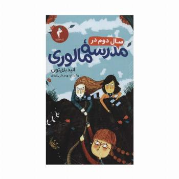 سال دوم در مدرسه مالوری