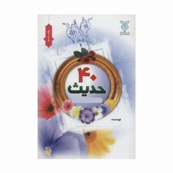 دفتر چهل حدیث نویسی