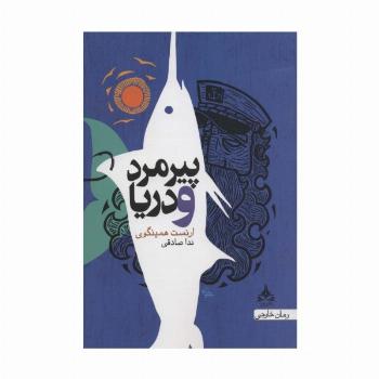 پیرمرد و دریا