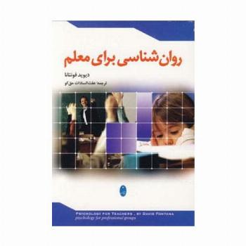 روان شناسی برای معلم