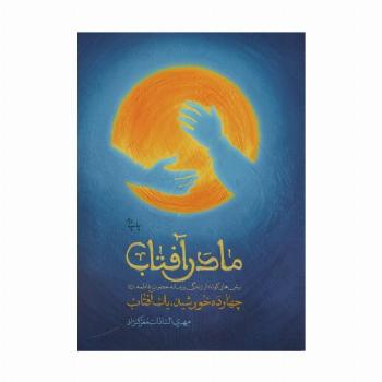 مادر آفتاب (چهارده خورشید،یک آفتاب)