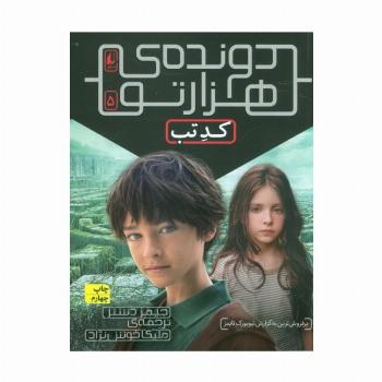دونده ی هزارتو 5 (کد تب)