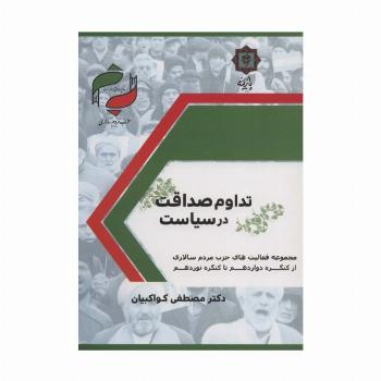 تداوم صداقت در سیاست (حزب مردم سالاری:مجموعه فعالیت های حزب مردم سالاری از کنگره دوزادهم تا...)