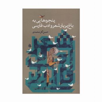 پنجره هایی به باغ پربار شعر و ادب فارسی