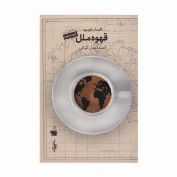 قهوه ملل (الفبای قهوه،آموزش و تجربه)