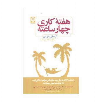 هفته کاری چهار ساعته
