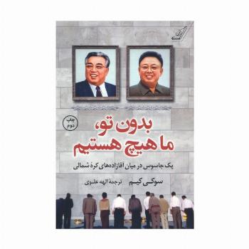 بدون تو،ما هیچ هستیم (یک جاسوس در میان آقازاده های کره شمالی)