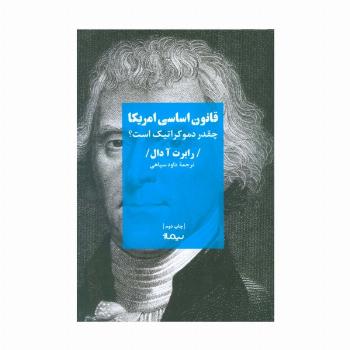 قانون اساسی امریکا (چقدر دموکراتیک است؟)