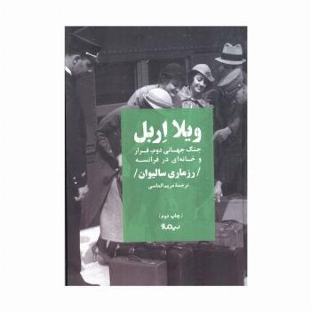 ویلا اربل (جنگ جهانی دوم،فرار و خانه ای در فرانسه)