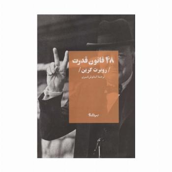 48 قانون قدرت (کتاب پلتیک)