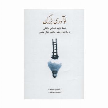 نوآوری بزرگ (قصه تولید ناخالص داخلی و ساختن و بهم ریختن جهان مدرن)