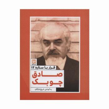 قرار با ستاره12 (صادق چوبک)