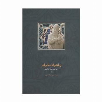 رباعیات خیام و خیامانه های پارسی