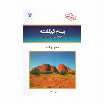 پیام گم گشته (عرفان بومیان استرالیا)