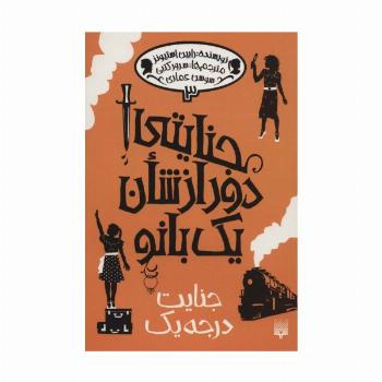 جنایتی دور از شان یک بانو 3 (جنایت درجه یک)