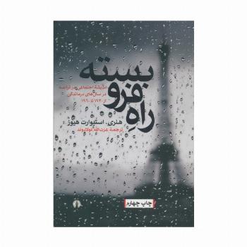 راه فرو بسته (اندیشه اجتماعی در فرانسه در سال های درماندگی،از 1930تا1960)