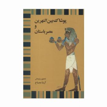 پوشاک بین النهرین و مصر باستان