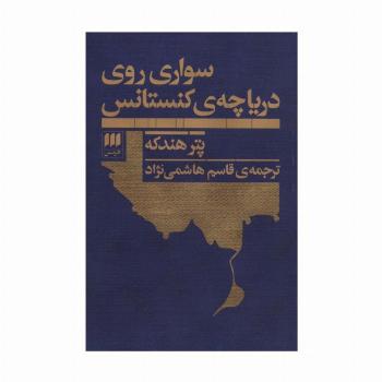 سواری روی دریاچه ی کنستانس