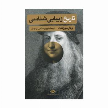 تاریخ زیبایی شناسی