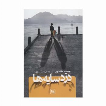 دزد سایه ها