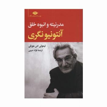 آنتونیونگری (مدرنیته و انبوه خلق)