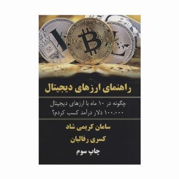 راهنمای ارزهای دیجیتال (چگونه در 10 ماه با ارزهای دیجیتال 100.000 دلار درآمد کسب کردم؟)